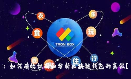 : 如何有效识别和分析区块链钱包的真假？