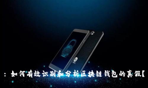 : 如何有效识别和分析区块链钱包的真假？