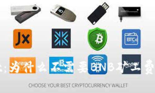 揭秘tpWallet：为什么不需要BNB矿工费及其优势分析