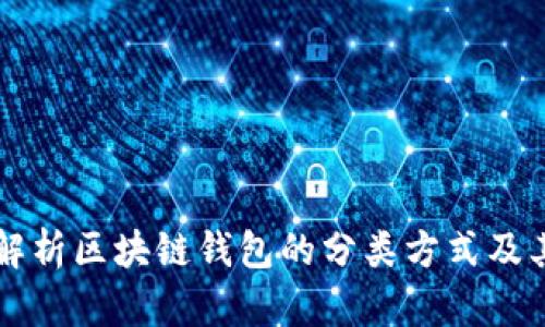 全面解析区块链钱包的分类方式及其应用