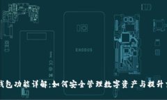 区块链钱包功能详解：如何安全管理数字资产与