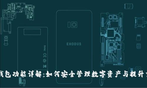 区块链钱包功能详解：如何安全管理数字资产与提升交易效率