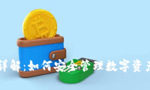 区块链钱包功能详解：如何安全管理数字资产与提升交易效率