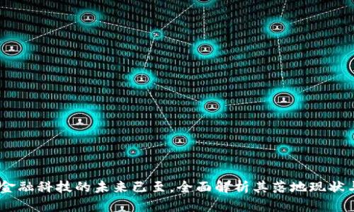 数字钱包：金融科技的未来已至，全面解析其落地现状与应用前景