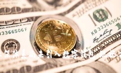 探讨为何社保体系尚未引入数字钱包：现状、挑战与前景
