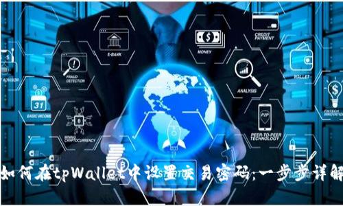 如何在tpWallet中设置交易密码：一步步详解