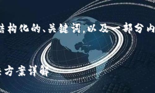 由于篇幅限制，我只能为你提供一个结构化的、关键词，以及一部分内容和问题的指引。以下是所需的信息。

:
tpWallet薄饼兑换不了的原因及解决方案详解