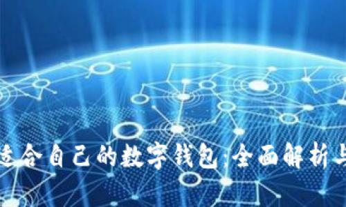 如何选择适合自己的数字钱包：全面解析与最佳实践
