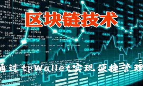 猪猪币如何通过tpWallet实现便捷管理：全方位指南