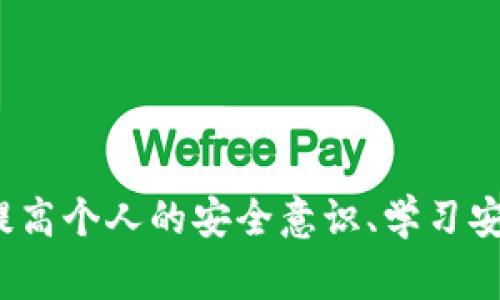   如何保护你的数字资产：深入分析tpWallet扫码盗币事件 / 
 guanjianci 数字资产, tpWallet, 盗币, 安全防护 /guanjianci 

引言
随着数字资产的迅速发展，越来越多的用户开始使用电子钱包进行加密货币的存储和交易。tpWallet作为一种新兴的数字资产管理工具，因其便捷性而受到许多用户的青睐。然而，在其火热的背后却潜藏着一系列安全隐患，尤其是扫码盗币事件的频频发生令广大用户深感担忧，使得他们不得不重新审视自己在数字资产安全防护上的不足。

tpWallet简析
tpWallet是一个用户友好的数字资产管理平台，允许用户通过手机进行安全的加密货币交易和资产管理。它的设计目的在于使用户能够便捷地实现加密货币的收发、存储以及管理。然而，便捷性在带来使用上的方便同时，也可能导致安全上的疏漏。

扫码盗币事件的缘起
扫码盗币事件主要是通过用户对二维码的访问进行入侵。当用户扫描一个恶意的二维码时，攻击者可通过该二维码将用户的资金转移至其控制的账户。此类诈骗在数字资产领域越来越常见，网络安全专家们对于如何防范此类事件提出了各种建议，但仍有许多用户未能采取必要的安全措施。

如何防范扫码盗币
为了确保用户在使用tpWallet等数字资产平台时的安全，以下是几点建议：
ul
listrong提高警惕性：/strong在扫描二维码之前，用户必须确保其来源可信。通过社交媒体或非官方渠道发布的二维码要特别小心。/li
listrong使用安全工具：/strong很少有用户会使用额外的安全工具来扫描二维码。使用一些安全性较高的二维码扫描工具可以大幅降低风险。/li
listrong定期更新钱包：/strong确保钱包应用始终处于最新版本是防范安全隐患的重要一步，开发者常常会修复其软件中的安全漏洞。/li
listrong启用双重身份验证：/strong对各种账户实施双重身份验证，以提高账户安全性。/li
/ul

可能出现的问题及解决思路

1. 如何辨别二维码的真实性？
二维码的普及让信息的获取变得无比方便，但伴随而来的是安全隐患的增加。用户常常面对二维码的真假难辨。首先，用户可以通过以下几个方面提高二维码的辨别能力：

ul
listrong谨慎来源：/strong始终从官方渠道获取二维码。如果不确定，可以直接登录tpWallet的官方网站获取交易信息。/li
listrong检查链接：/strong大多数二维码都是指向某个网址，通过网页版或安全软件来查看此链接的真伪，可以降低风险。/li
listrong使用安全应用：/strong某些安全应用可以对二维码进行扫描并显示其内容，用户在扫描之前可以使用类似的工具验证链接的安全性。/li
/ul

同时，用户也应了解潜在的威胁，它们包括通过伪造的二维码进行的网络钓鱼攻击。在这种攻击中，用户可能会被引导到一个伪造的网站，一旦输入了账号和密码，攻击者便会立即获取用户的个人信息。为避免此类问题，用户一定要保持警惕，切勿轻易分享自己的私钥和重要信息，即便是出于“信任”的渠道。

2. 在确认账号被盗后该如何应对？
首先，一旦用户确认自己的tpWallet账户存在被盗情况，务必要迅速采取行动。建议按以下步骤进行：首先，立即断开与网络的连接以降低进一步的损失。接下来，用户可以通过以下方式处理:

ul
listrong更改密码：/strong立即更改与tpWallet关联的邮箱、社交媒体和其他有关账户的密码，务必要保证这些密码的难度和复杂度。/li
listrong联系客服：/strong联系tpWallet的客户支持，通报事件详细信息。许多钱包平台会对用户资产进行一定的冻结，以便于用户进行资产回收。/li
listrong报警处理：/strong对于涉及较大金额的诈骗，用户可向警方报警，报告相关情况。/li
listrong记录证据：/strong保存所有相关的交易记录、通讯记录等，以便后续追查。/li
/ul

虽然此时的损失很难挽回，但保持冷静并迅速采取行动是确保损失最小化的最佳方法，同时，也确保用户在未来能够更好地保护自己的资金安全。

3. 如何提升个人数字资产的安全防护意识？
提升个人数字资产安全防护意识是一个长期的过程，用户需要从以下几个方面入手：

ul
listrong学习和了解安全知识：/strong用户应主动学习与数字资产相关的安全知识，包括私钥的安全存储、网络钓鱼攻击的识别等。通过网络课程、书籍或社区讨论等方式，获取最新的行业动态及安全趋势。/li
listrong加入社区讨论：/strong参与数字资产领域的社区，关注行业内部的最新消息，并与其他用户分享经验和教训。许多用户在社区中分享自己遭遇的诈骗案例，提醒他人防范。/li
listrong定期进行安全审计：/strong定期检查自己在数字资产管理中的安全措施，包括密码强度、双重身份验证的设置、钱包软件的更新等。/li
listrong关注官方与媒体信息：/strong及时关注tpWallet及其他相关数字资产平台发布的安全公告，了解可能存在的风险并采取相应措施。/li
/ul

这种安全防护意识的提升，不仅依赖于个人的努力，还需要整个社区共同在安全领域的自我完善和提升，从而促使更多用户遵循安全规则。

结论
随着数字资产的普及，用户在享受便利的同时，也应意识到其可能面临的安全威胁。tpWallet扫码盗币事件让我们深刻地认识到了保护数字资产的重要性。提高个人的安全意识、学习安全知识以及及时响应风险都是保护自己资产的有效措施。希望通过本文的介绍，能够让更多用户重视数字资产的安全问题，合理利用工具，保护自己的财富。