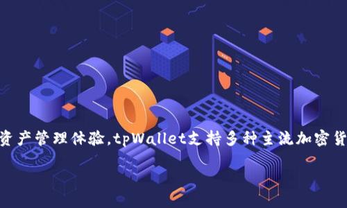 tpWallet是一个来自中国的数字资产钱包。它提供多种数字货币的存储、交易、管理等服务，旨在为用户提供安全、便捷的数字资产管理体验。tpWallet支持多种主流加密货币，包括比特币、以太坊等，并且不断更新添加新币种和功能。同时，tpWallet注重用户体验，界面简洁直观，适合各类用户群体。

如果你对此主题感兴趣，可以提出更具体的问题，我会乐意为你解答！