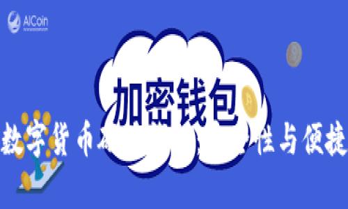 全面解析国产数字货币硬件钱包：安全性与便捷性的完美结合