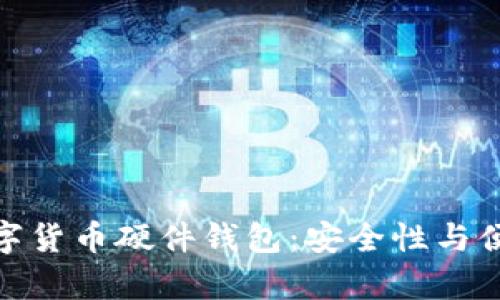 全面解析国产数字货币硬件钱包：安全性与便捷性的完美结合