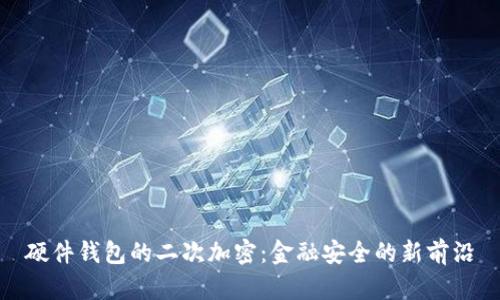 硬件钱包的二次加密：金融安全的新前沿