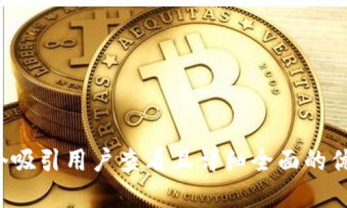 思考一个吸引用户查看且详细全面的优秀，放进
