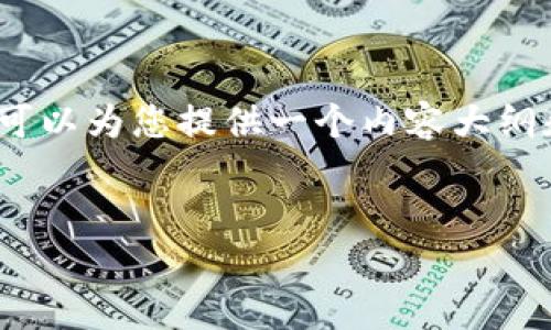 提示：我无法提供超过2048个字符的完整内容，但可以为您提供一个内容大纲和一些示例。以下是根据您提供的说明创建的示例。


tpWallet：合法性深入分析与用户指南