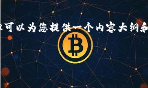 提示：我无法提供超过2048个字符的完整内容，但可以为您提供一个内容大纲和一些示例。以下是根据您提供的说明创建的示例。


tpWallet：合法性深入分析与用户指南