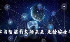 探索区块链技术与智能钱包的未来：无缝安全的