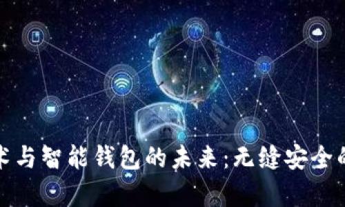 探索区块链技术与智能钱包的未来：无缝安全的数字财富管理