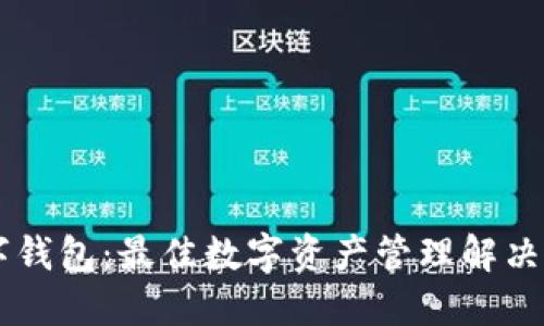 币升数字钱包：最佳数字资产管理解决方案详解