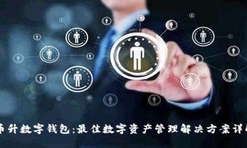 币升数字钱包：最佳数字资产管理解决方案详解