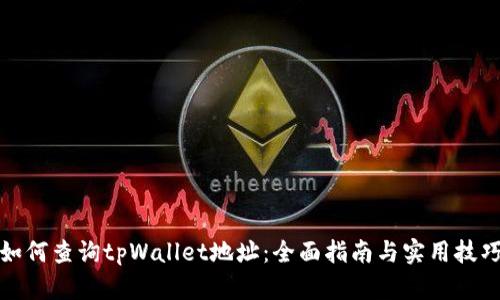 如何查询tpWallet地址：全面指南与实用技巧