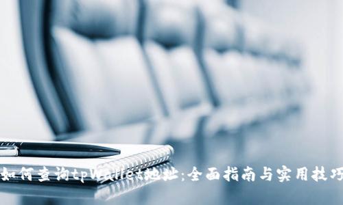 如何查询tpWallet地址：全面指南与实用技巧
