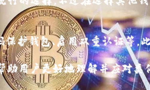 在这个快速发展的区块链和加密货币市场中，信息的准确性和透明度至关重要。关于tpWallet代币不显示价格的问题，可能会对用户的交易决策和投资策略产生影响。本文将详细分析tpWallet代币不显示价格的原因及解决方案，并探讨相关潜在问题。

  tpWallet代币不显示价格的原因与解决方案详解 / 
 guanjianci tpWallet, 代币价格, 加密货币, 区块链 /guanjianci 

1. tpWallet代币不显示价格的常见原因
在使用tpWallet的过程中，代币不显示价格的问题可能会引起用户的困惑。这种情况可能由于多种原因引起，包括但不限于网络连接问题、钱包配置错误、代币未被支持等因素。以下为几种常见原因的详细分析：

h41.1 网络连接问题/h4
tpWallet需要稳定的网络连接以获取最新的代币价格信息。如果用户的网络连接不稳定或断开，代币的价格信息将无法更新。这种情况下，用户可以尝试切换网络，或者检查Wi-Fi和移动数据的连接状态。

h41.2 钱包配置错误/h4
如果tpWallet的配置设置不正确，比如未正确添加特定代币或未同步网络信息，可能会导致代币价格无法显示。在这种情况下，用户可以尝试检查钱包中的代币列表，确保所需代币已经正确添加，并尝试重新同步钱包。

h41.3 代币未被支持/h4
并非所有的代币都能在tpWallet中显示价格。一些较新的或不太知名的代币可能未被tpWallet所支持，从而导致价格无法显示。用户可以参考tpWallet官方网站或社群，确认该代币是否在支持列表中。

h41.4 API服务中断/h4
tpWallet通常依赖于外部API服务来获取实时价格数据。如果这些API服务出现故障或中断，代币价格也可能无法显示。这种情况一般需要等待API服务恢复正常。

2. 如何解决tpWallet代币不显示价格的问题
当遇到tpWallet代币不显示价格的问题时，用户可以采取以下几个步骤进行排查与解决：

h42.1 检查网络和连接/h4
首先，用户应该确保设备的网络连接是正常的，可以通过访问其他网站或者使用其他应用程序来验证网络的稳定性。如果网络不佳，尝试重新连接或重启路由器。

h42.2 更新钱包应用/h4
确保tpWallet应用是最新版本。应用的更新通常包含许多bug修复和功能增强，如果用户使用的是旧版本，可能会遇到已知的显示问题。在应用商店中查看更新，及时进行更新。

h42.3 重新添加代币/h4
如果确定代币在tpWallet上不显示价格，用户可以尝试删除该代币并重新添加。在设置中查找“添加代币”选项，输入代币合约地址，进行重新添加尝试。如果配置有误，重新输入合约地址可能会解决问题。

h42.4 联系客服支持/h4
如果以上方法均未解决问题，用户可以尝试联系tpWallet的客服支持。提供详细的描述和截图可以帮助客服更快地定位问题。在官网或社群中查找客服渠道，进行进一步的咨询。

3. 代币价格信息不显示的影响
代币价格信息的缺失不仅影响用户的实时交易决策，还可能影响项目的市场形象和用户信任度。以下是几个关键影响的详细介绍：

h43.1 交易决策困难/h4
许多用户依赖于实时价格信息进行交易决策。当代币没有价格显示时，用户可能会感到困惑，不知道该何时买入或卖出。这种情况下，用户可能会错失良好的投资机会，甚至可能在不利条件下交易。

h43.2 信任度下降/h4
作为一个数字钱包，tpWallet的可信度与价格显示功能的可靠性密切相关。如果用户频繁遭遇代币价格不显示的情况，其对tpWallet的整体信任度可能会下降，甚至影响到钱包的使用率以及其市场口碑。

h43.3 投资风险增加/h4
没有价格信息的情况下，用户在进行交易时面临更大的风险。他们可能会在不明确市场动向的情况下进行交易，增加了投资的风险。在高波动性的市场中，这种影响尤为显著，用户可能在短时间内遭受显著的损失。

4. 可能相关的问题

h44.1 为什么其他钱包可以显示代币价格，而tpWallet不能？/h4
不同的钱包在技术架构、API接入方式以及对代币的支持程度上有所不同。有些钱包可能采用更先进的技术来展示代币价格，或与更广泛的价格数据源集成。tpWallet可能因技术或资源的限制未能实现相同的效果，导致用户体验上的差异。

h44.2 如果tpWallet继续不显示代币价格，我可以转向哪些其他钱包？/h4
市场上有多个钱包支持代币价格显示，用户可根据需求选择。例如，MetaMask、Trust Wallet、Exodus等都是流行的选择。不过在选择其他钱包时，用户应考虑其安全性、用户友好性、支持的代币种类等因素。

h44.3 如何保障tpWallet中代币的安全性？/h4
除了依赖于价格显示，用户还需关注代币的整体安全性。保障代币安全的方法包括定期备份助记词、采用强密码保护钱包、启用双重认证等。此外，经常检查钱包的交易记录和授权也能帮助用户及时发现异常交易，保障资金安全。

以上内容对于tpWallet代币不显示价格的问题进行全面而深入的分析，涵盖了原因、解决方案以及相关影响，帮助用户更好地理解并应对类似问题。在快速发展的加密领域，保持对市场动态的敏感和对工具的合理使用能够更好保护个人资产安全。