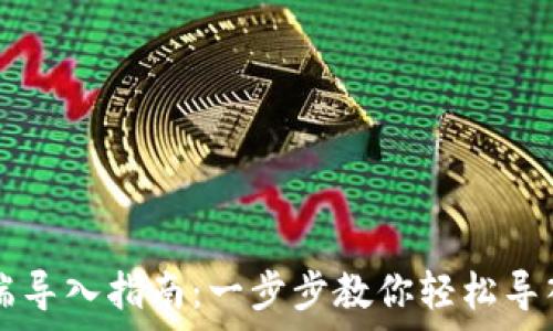   
tpWallet电脑端导入指南：一步步教你轻松导入私钥与助记词