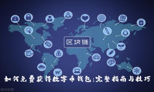 如何免费获得数字币钱包：完整指南与技巧