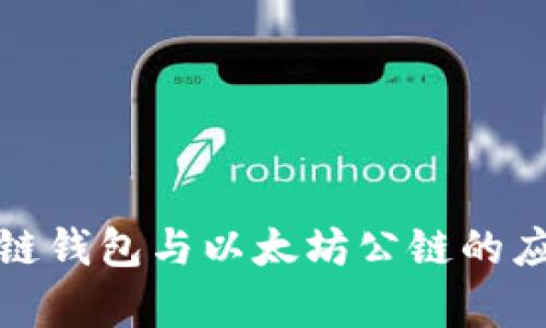 全面解析区块链钱包与以太坊公链的应用与未来发展