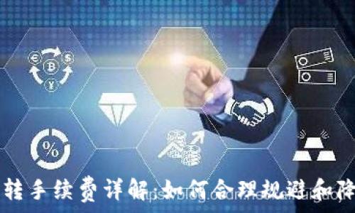   
tpWallet互转手续费详解：如何合理规避和降低交易成本