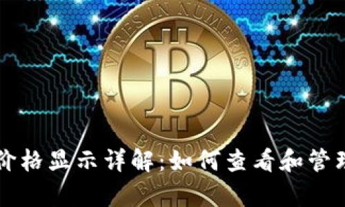 tpWallet代币价格显示详解：如何查看和管理你的数字资产
