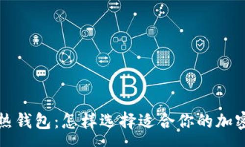 :
数字冷钱包与热钱包：怎样选择适合你的加密货币存储方式