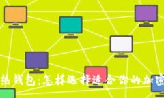 :数字冷钱包与热钱包：怎样选择适合你的加密货