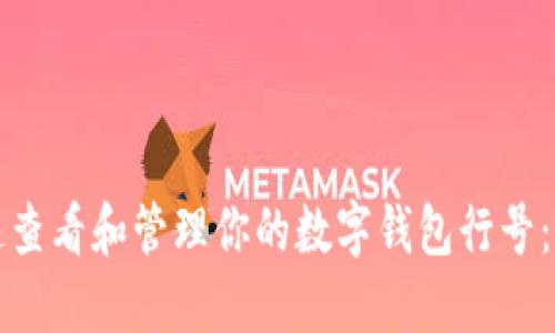 如何快速查看和管理你的数字钱包行号：全面指南