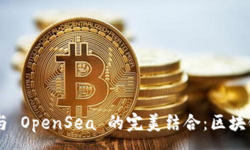 :
探索 tpWallet 与 OpenSea 的完美结合：区块链资产管理新纪元