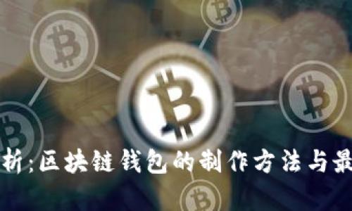 全面解析：区块链钱包的制作方法与最佳实践