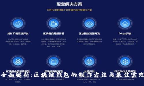 全面解析：区块链钱包的制作方法与最佳实践