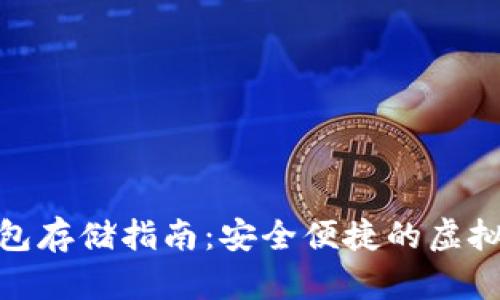 数字货币冷钱包存储指南：安全便捷的虚拟资产保护策略