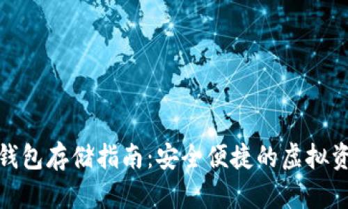 数字货币冷钱包存储指南：安全便捷的虚拟资产保护策略