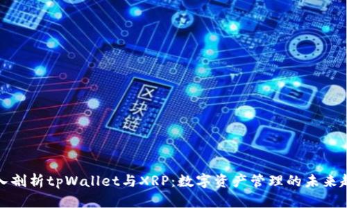 深入剖析tpWallet与XRP：数字资产管理的未来趋势