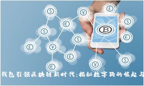 百度钱包引领区块链新时代：揭秘数字狗的崛起与前景