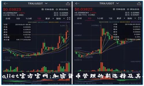 探索tpWallet官方官网：加密货币管理的新选择及其功能详解