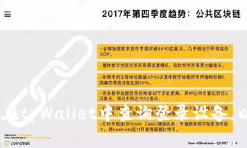 全面解读：如何在tpWallet中查询登录设备，以确保账户安全