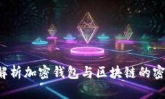  深入解析加密钱包与区块链的密切关系