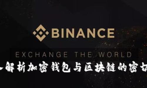  深入解析加密钱包与区块链的密切关系