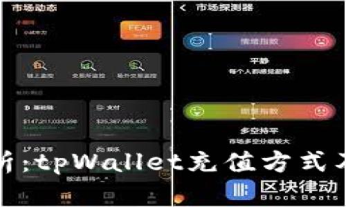 : 全面解析：tpWallet充值方式及操作指南