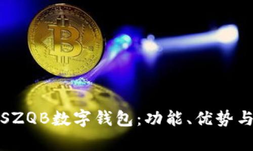 深入解析SZQB数字钱包：功能、优势与未来趋势
