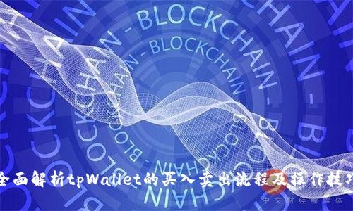 全面解析tpWallet的买入卖出流程及操作技巧